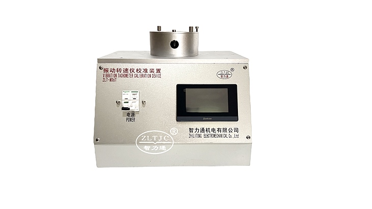 振动转速仪校准装置 ZLT－WD6T
